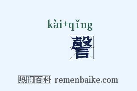 欬謦是什么意思的图片